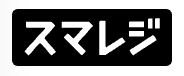 スマレジ